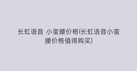 长虹语音 小蛮腰价格(长虹语音小蛮腰价格值得购买)